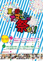 「夏を彩るナマーシャ祭り!!」ポスター