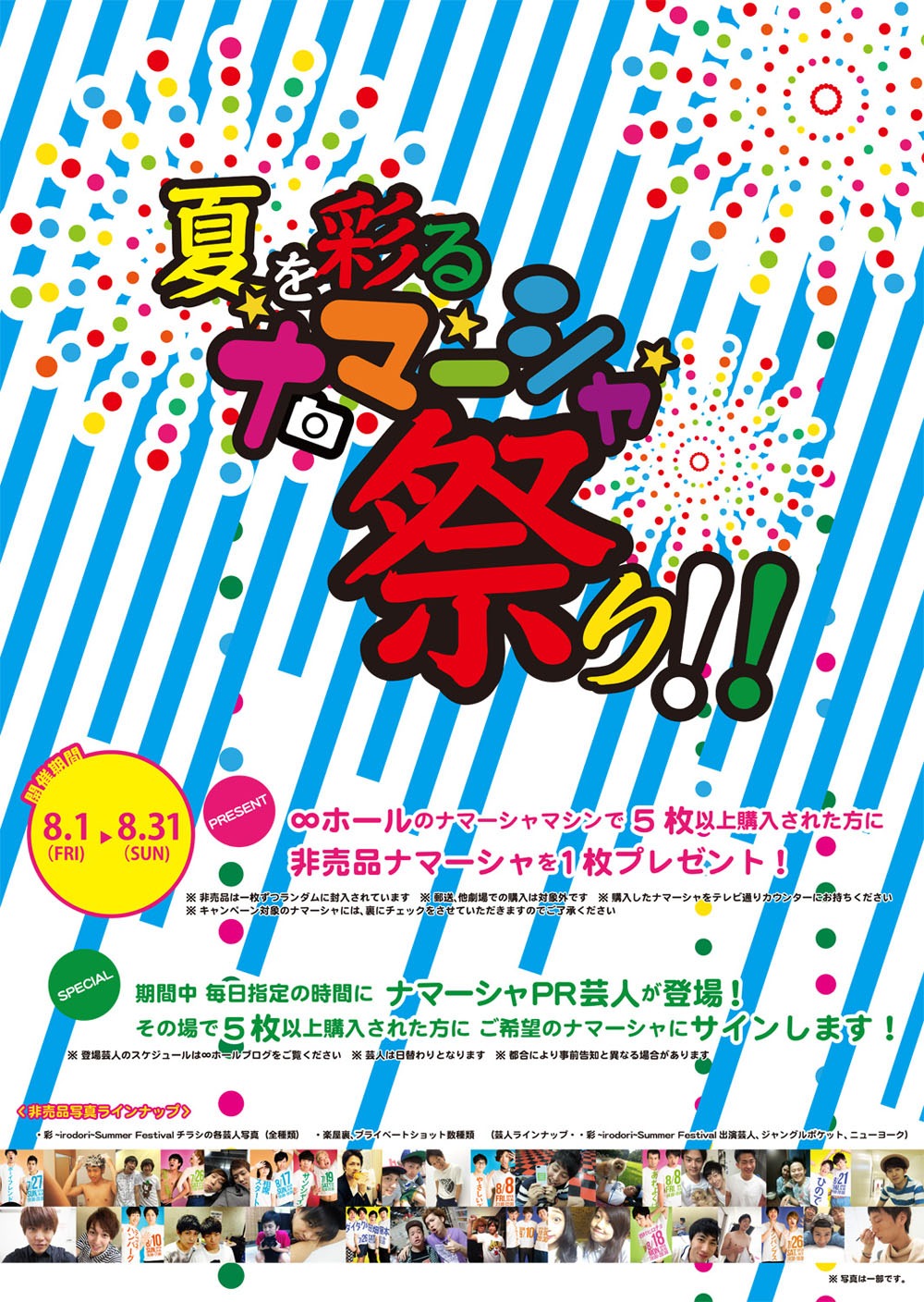 「夏を彩るナマーシャ祭り!!」ポスター