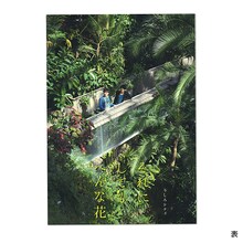 うしろシティ単独ライブ「それにしてもへんな花」パンフレット