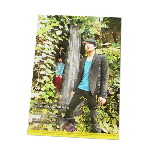 販売終了したうしろシティ単独ライブ「それにしてもへんな花」B2ポスター。