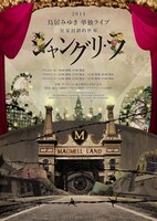 「鳥居みゆき単独ライブ 狂宴封鎖的世界『シャングリ・ラ』」チラシ。