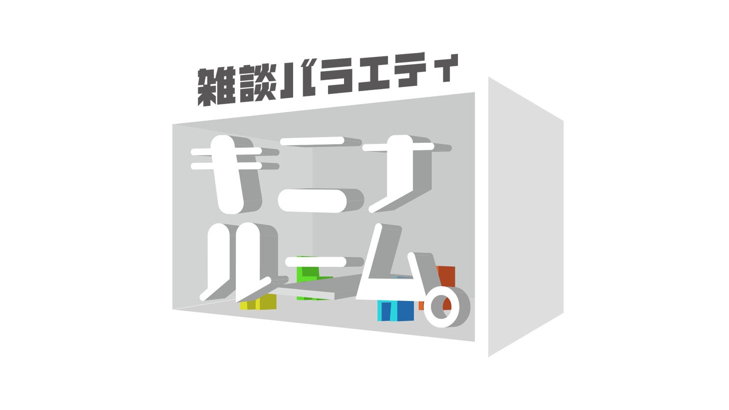 「キニナルーム。」ロゴ