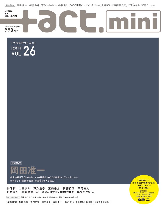 「+act. mini （プラスアクトミニ）」vol.26（ワニブックス）