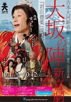 「吉本新喜劇特別公演 大坂の陣新喜劇～『君臣豊楽』淀殿の見た夢～」フライヤー
