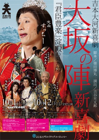 「吉本新喜劇特別公演 大坂の陣新喜劇～『君臣豊楽』淀殿の見た夢～」フライヤー。