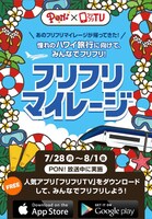 「フリフリマイレージ」キャンペーンイメージ