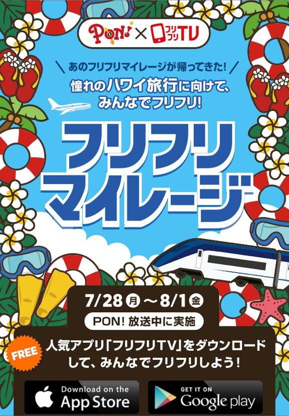 「フリフリマイレージ」キャンペーンイメージ