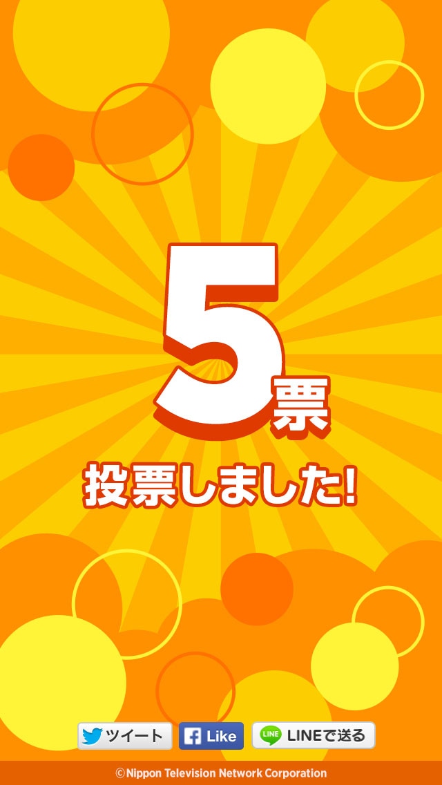 「フリフリTV」の投票完了画面。