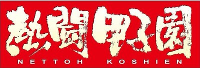 熱湯甲子園ロゴ