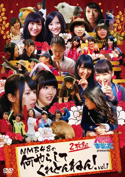 DVD「NMBとまなぶくん presents NMB48の何やらしてくれとんねん！ Vol.1」ジャケット