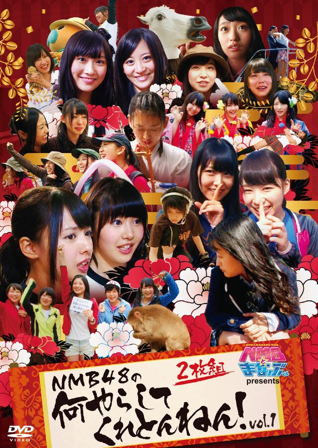DVD「NMBとまなぶくん presents NMB48の何やらしてくれとんねん！ Vol.1」ジャケット
