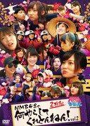 DVD「NMBとまなぶくん presents NMB48の何やらしてくれとんねん! Vol.2」ジャケット