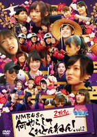 DVD「NMBとまなぶくん presents NMB48の何やらしてくれとんねん！ Vol.2」ジャケット