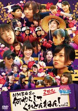 DVD「NMBとまなぶくん presents NMB48の何やらしてくれとんねん！ Vol.2」ジャケット