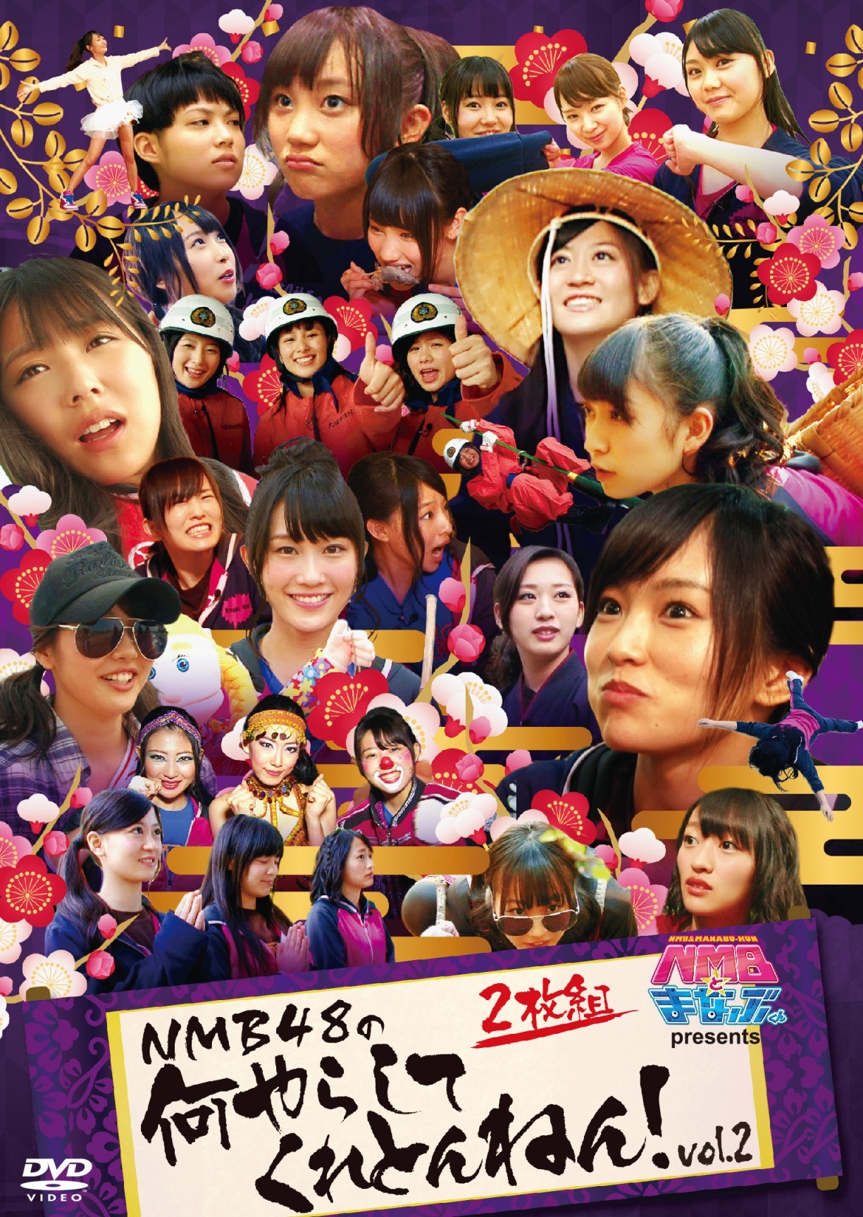 DVD「NMBとまなぶくん presents NMB48の何やらしてくれとんねん！ Vol.2」ジャケット