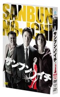映画「サンブンノイチ」DVDボックス