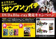 「サンブンノイチ」のDVD/Blu-rayキャンペーンのPOP。