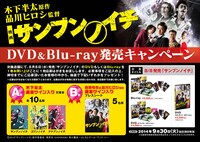 「サンブンノイチ」のDVD/Blu-rayキャンペーンのPOP。