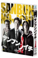 映画「サンブンノイチ」Blu-rayボックス