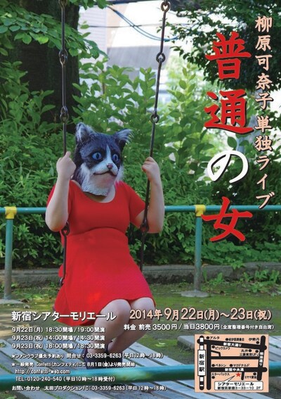 「柳原可奈子 単独ライブ『普通の女』」フライヤー