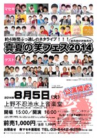 「真夏の笑フェス2014」チラシ