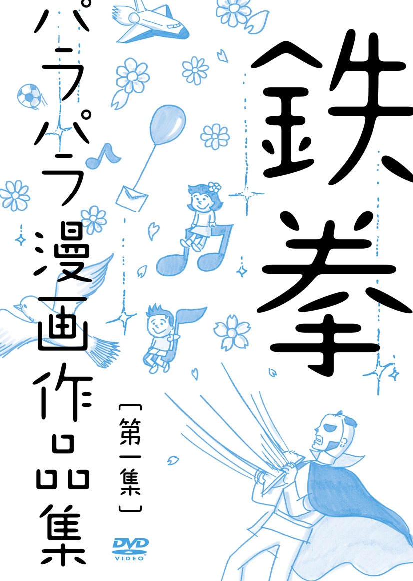 「鉄拳パラパラ漫画作品集 第一集」のジャケット。