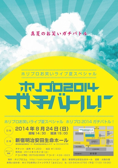 ホリプロお笑いライブ夏スペシャル「ホリプロ2014ガチバトル！」フライヤー