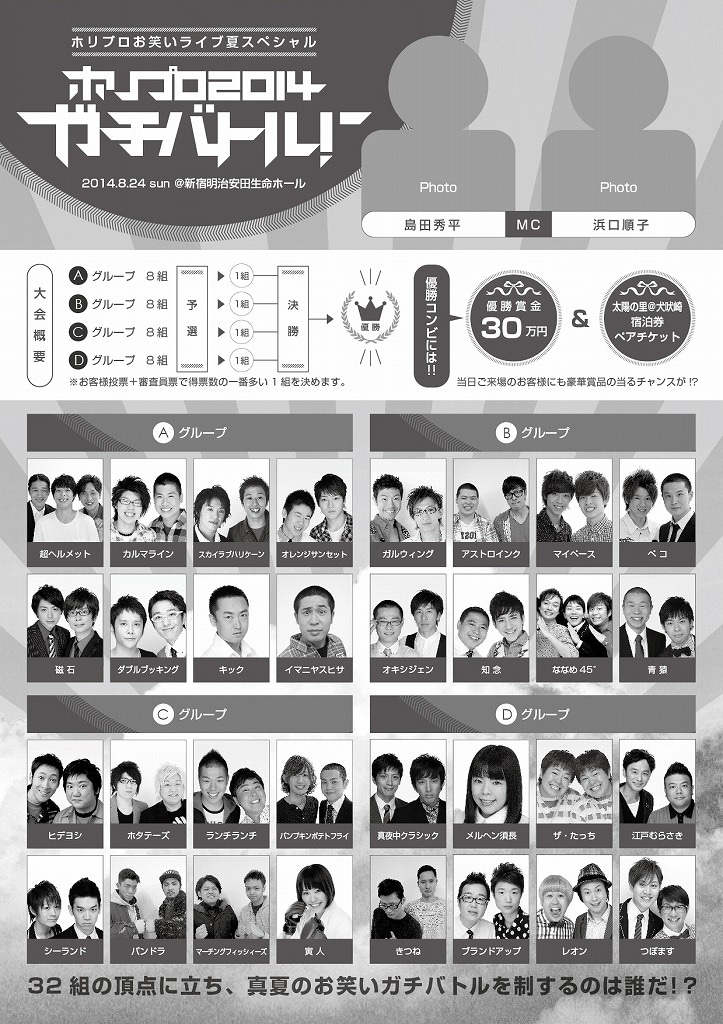 ホリプロお笑いライブ夏スペシャル「ホリプロ2014ガチバトル！」フライヤー