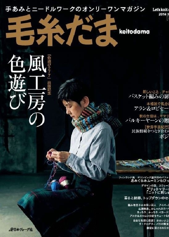「毛糸だま」2014年秋号の表紙。