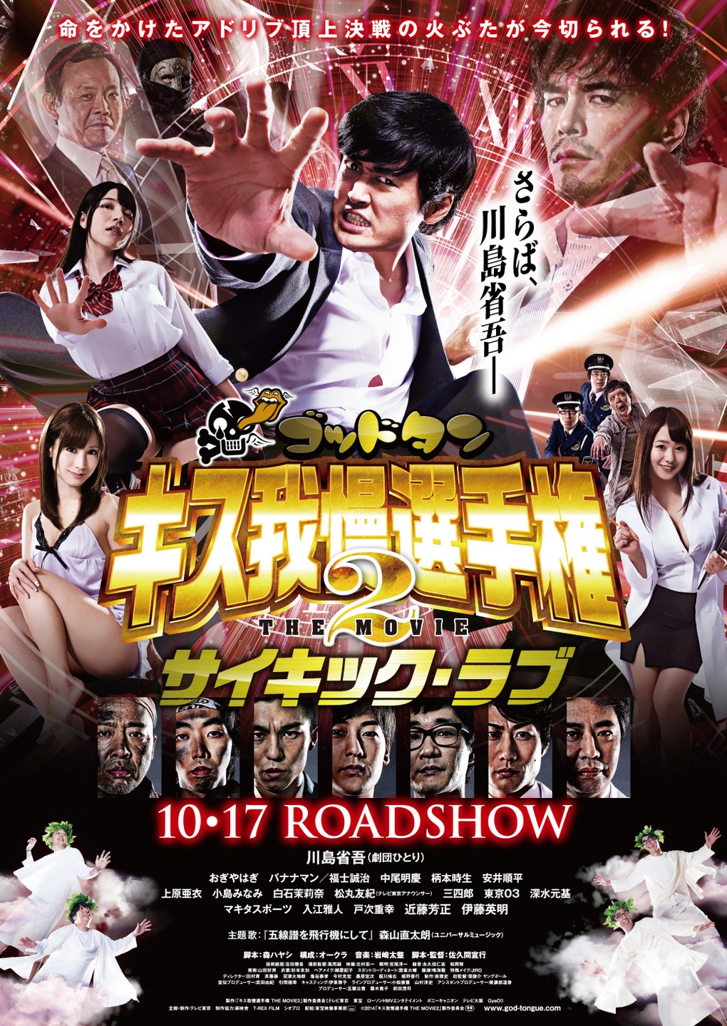「ゴッドタン キス我慢選手権 THE MOVIE2 サイキック・ラブ」ポスター (c)2014「ゴッドタン キス我慢選手権 THE MOVIE2 サイキック・ラブ」製作委員会