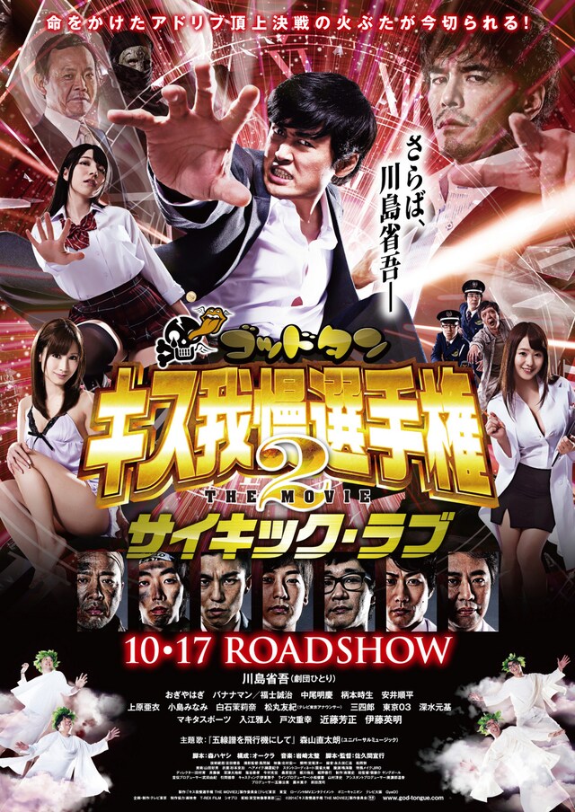 「ゴッドタン キス我慢選手権 THE MOVIE2 サイキック・ラブ」ポスター (c)2014「ゴッドタン キス我慢選手権 THE MOVIE2 サイキック・ラブ」製作委員会