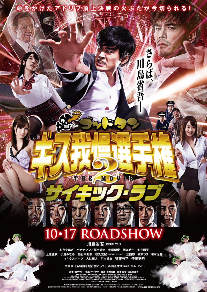 「ゴッドタン キス我慢選手権 THE MOVIE2 サイキック・ラブ」ポスター (c)2014「ゴッドタン キス我慢選手権 THE MOVIE2 サイキック・ラブ」製作委員会