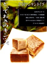 2700ワンマンライブ「とっておきのキンツバ」フライヤー