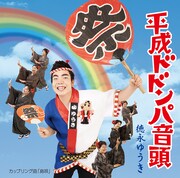 「平成ドドンパ音頭」ジャケット