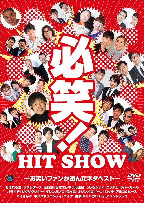 DVD「必笑！～お笑いファンが選んだネタベスト～」ジャケット
