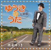 「ゆうきのうた-故郷編-」ジャケット