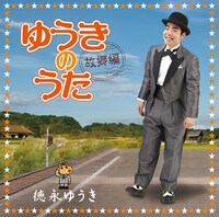 「ゆうきのうた-故郷編-」ジャケット