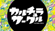「カルチュラサークル」(c)フジテレビ