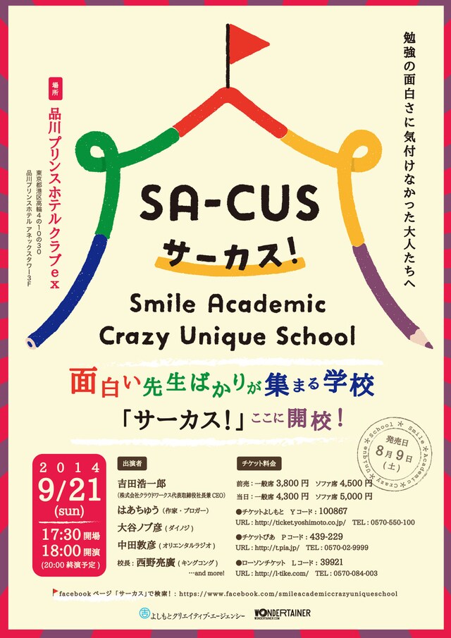 「サーカス！ -Smile Academic Crazy Unique School-」フライヤー