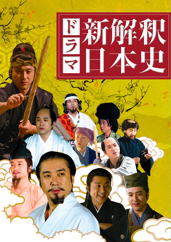 「新解釈・日本史」DVDボックスのジャケット。