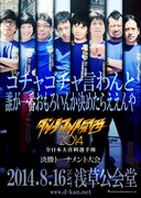 「ダイナマイト関西2014 ～全日本大喜利選手権 決勝トーナメント大会～」スティーブ・キムズサイン入りポスター。価格は500円。