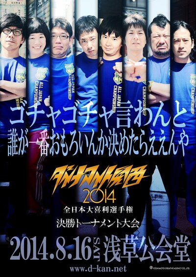 「ダイナマイト関西2014 ～全日本大喜利選手権 決勝トーナメント大会～」フライヤー