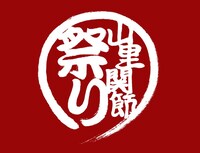 「たりふた SUMMER JAM '14 ―山里関節祭り―」