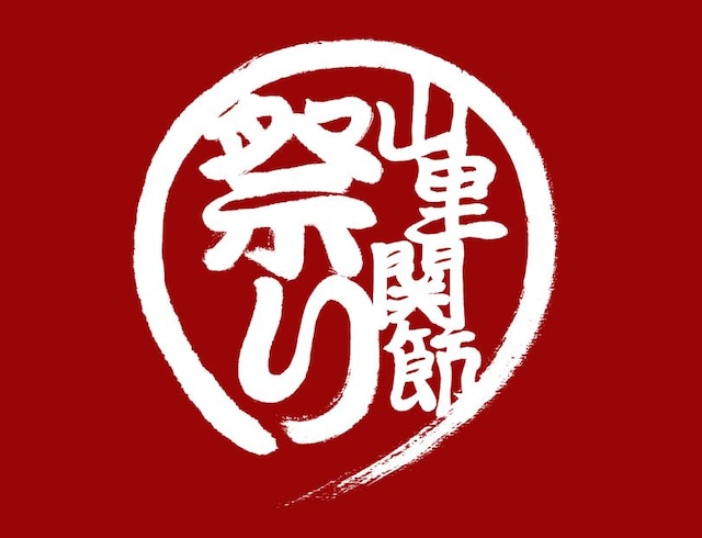 「たりふた SUMMER JAM '14 ―山里関節祭り―」