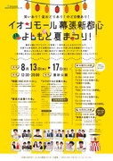 「イオンモール幕張新都心 よしもと夏まつり！」チラシ