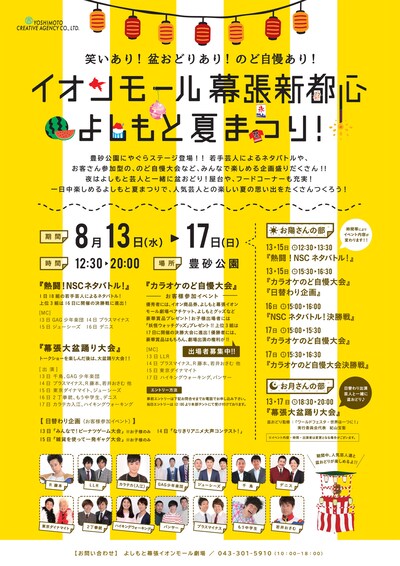 「イオンモール幕張新都心 よしもと夏まつり！」チラシ