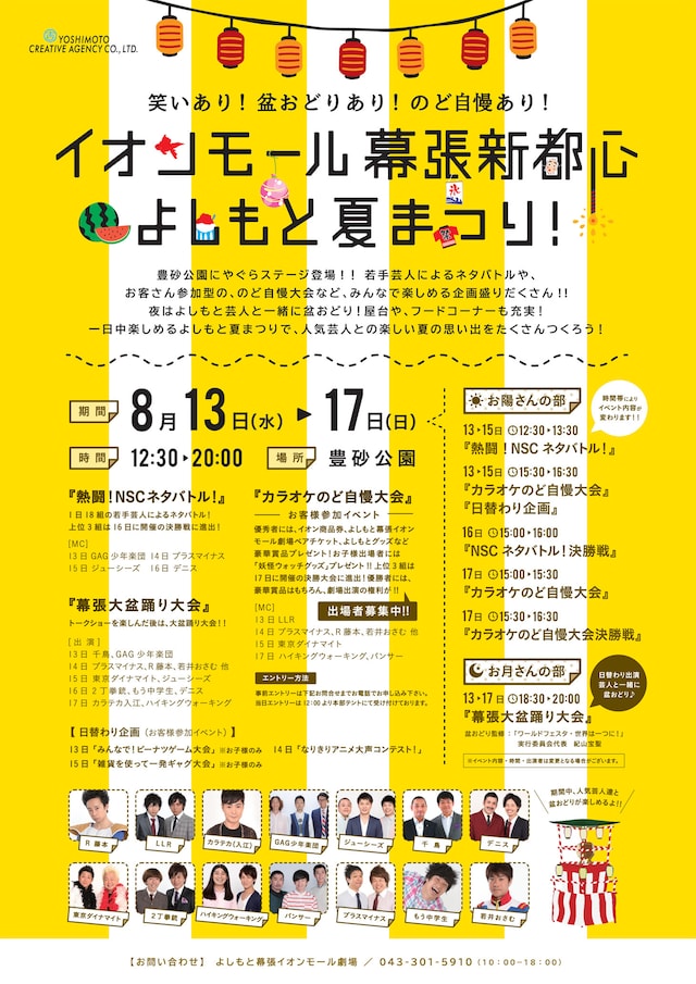 「イオンモール幕張新都心 よしもと夏まつり！」チラシ
