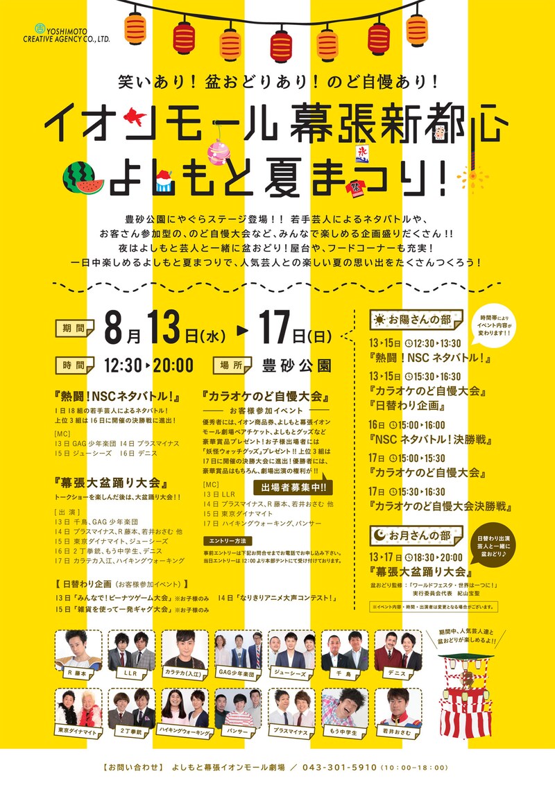 「イオンモール幕張新都心 よしもと夏まつり！」チラシ