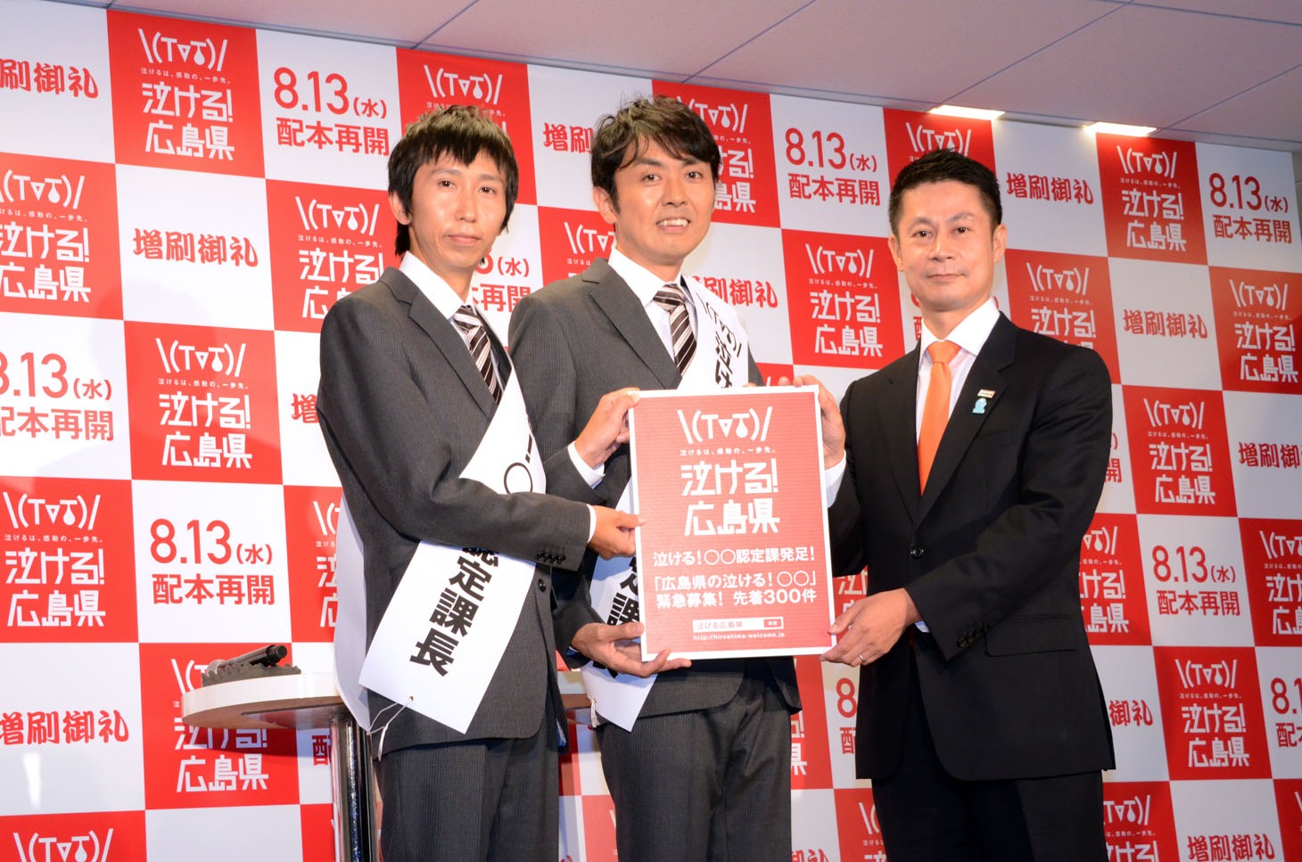 「泣ける！○○認定課」課長に任命されたアンガールズと広島県知事（右端）。
