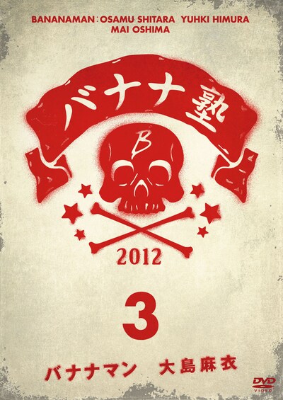 DVD「バナナ塾」VOL.3ジャケット (c)2014 東海テレビ放送